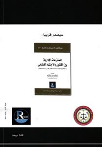 مساطر صعوبات المقاولة بين القانون والعمل القضائي عدد 7-8