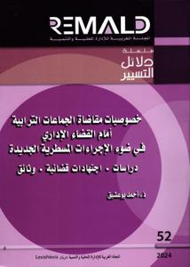 خصوصيات مقاضاة الجماعات الترابية أمام القضاء الإداري في ضوء الإجراءات المسطرية الجديدة دراسات - اجتهادات قضائية - وثائق
