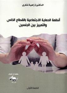 أنظمة الحماية الاجتماعية بالقطاع الخاص والتمييز بين الجنسين