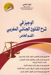 الوجيز في شرح القانون الجنائي المغربي - القسم الخاص - الطبعة الثالثة