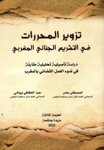 تزوير المحرارات في التشريع الجنائي المغربي