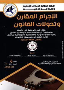المجلة الدولية للأبحاث الجنائية والحكامة الأمنية عدد 6