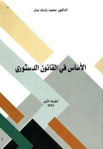 الأساس في القانون الدستوري