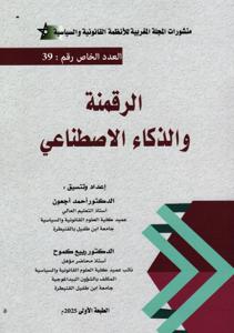الرقمنة والذكاء الاصطناعي - العدد الخاص رقم 39
