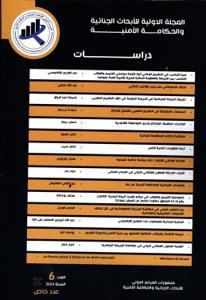 المجلة الدولية للأبحاث الجنائية والحكامة الأمنية عدد 6