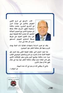 المرجع في شرح قانوني التعويض والتأمين في حوادث السير (في التشريع المغربي) طبعة محينة