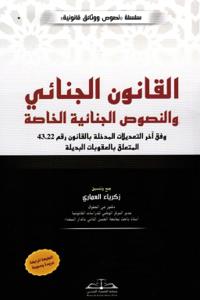 القانون الجنائي والنصوص الجنائية الخاصة وفق آخر التعديلات المدخلة بالقانون 43.22 المتعلق بالعقوبات البديلة. (الطبعة الرابعة) -