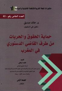 حماية الحقوق والحريات من طرف القاضي الدستوري في المغرب