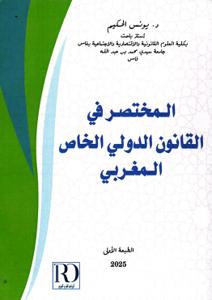 المختصر في القانون الدولي الخاص المغربي