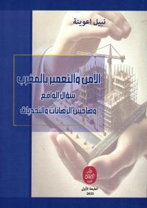 الأمن والتعمير بالمغرب سؤال الواقع وهاجس الرهانات والتحديات