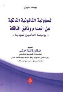المسؤولية القانونية الناتجة عن انعدام وثائق الناقلة - بوليصة التأمين نموذجا -