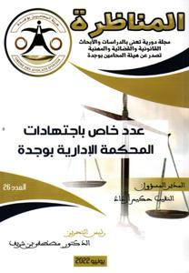 مجلة المناظرة عدد 26