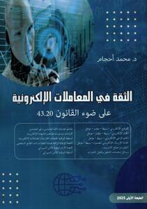 الثقة في المعاملات الإلكترونية على ضوء القانون 43.20