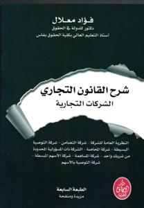 شرح القانون التجاري الشركات التجارية - الطبعة السابعة