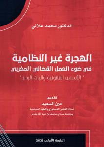 الهجرة غير النظامية في ضوء العمل القضائي المغربي " الأسس القانونية وأليات الردع"