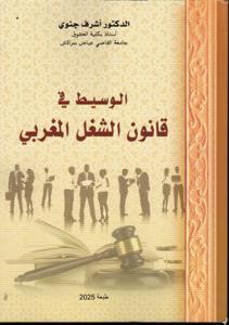 الوسيط في قانون الشغل المغربي الطبعة 2025