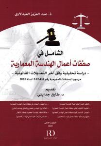 الشامل في صفقات أعمال الهندسة المعمارية - دراسة تحليلية وفق آخر التعديلات القانونية - مرسوم الصفقات العمومية رقم 2.22.431 لسنة 2023