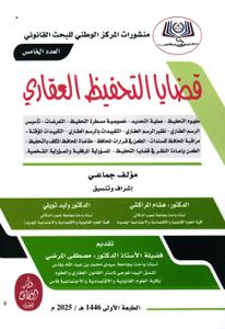 منشورات المركز الوطني للبحث القانوني العدد الخامس - قضايا التحفيظ العقاري