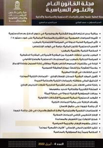 مجلة القانون العام والعلوم السياسية العدد 4