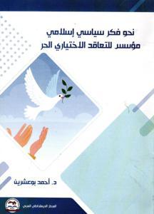 نحو فكر سياسي إسلامي مؤسس للتعاقد الاختياري الحر