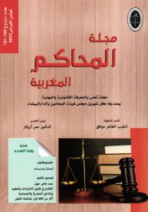 مجلة المحاكم المغربية عدد 180-181