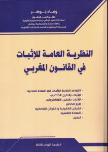 النظرية العامة للإثبات في القانون المغربي