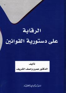 الـرقـابـة عـلـى دسـتـوريـة الـقـوانـيـن