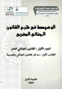 الوسيط في شرح القانون الجنائي المغربي ( الجزء الأول : القانون الجنائي العام - الكتاب الأول : مدخل للقانون الجنائي وللجريمة )