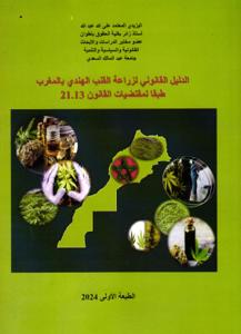 الدليل القانوني لزراعة القنب الهندي بالمغرب طبقا لمقتضيات القانون21.13