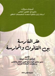 عقد المغارسة بين القانون والممارسة