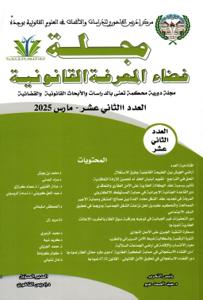 مجلة فضاء المعرفة القانونية العدد الثاني عشر - مارس 2025