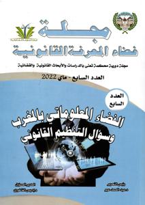 مجلة فضاء المعرفة القانونية عدد 7