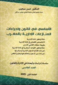 الأساسي في قانون وإجراءات المنازعات الإدارية بالمغرب