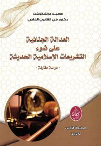 العدالة الجنائية على ضوء التشريعات الإسلامية الحديثة