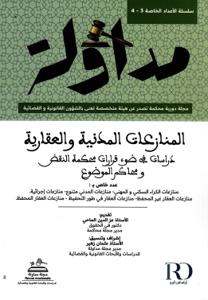 سلسلة الأعداد الخاصة 3-4 / مداولة ( المنازعات المدنية والعقاريةدراسات في ضوء قرارات محكمة النقض ومحاكم الموضوع )