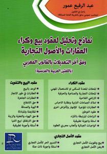 نماذج وتحليل لعقود بيع وكراء العقارات والأصول التجارية وفق آخر التعديلات بالقانون المغربي (باللغتين العربية والفرنسية)