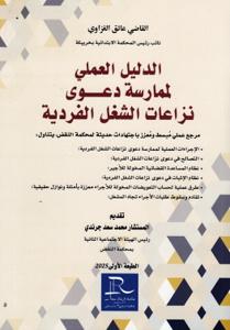 الدليل العملي لممارسة دعوى نزاعات الشغل الفردية