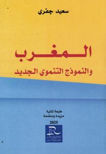 المغرب و النموذج التنموي الجديد