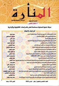 مجلة المنارة عدد 65 / يناير - مارس 2025