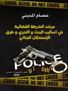 مرشد الشرطة القضائية في أساليب البحث و التحري وطرق الإستدلال الجنائي