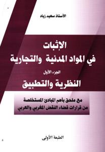الإثبات في المواد المدنية والتجارية الجزء الأول النظرية والتطبيق