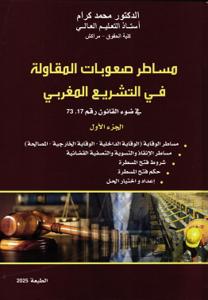 مساطر صعوبات المقاولة في التشريغ المغربي في ضوء القانون رقم 73.17 الجزء الأول