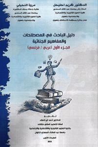 دليل الباحث في المصطلحات والمفاهيم الجنائية الجزء الأول (عربي-فرنسي)