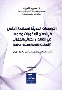 التوجهات الحديثة لمحكمة النقض في إدماج العقوبات وضمها في القانون الجنائي المغربي (إشكالات قانونية وحلول عملية) دراسة قضائية مدعمة بأزيد من 100 قرار