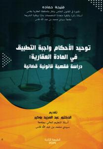 توحيد الأحكام واجبة التطبيق في المادة العقارية : دراسة فقهية قانونية قضائية