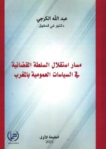 مسار استقلال السلطة القضائية في السياسات العمومية بالمغرب
