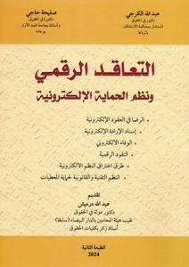 التعاقد الرقمي ونظم الحماية الإلكترونية