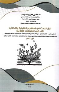 دليل الباحث في المصطلحات والمفاهيم الجنائية الجزء الثاني (عربي-فرنسي)