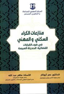 منازعات الكراء السكني والمهني في ضوء القرارات القضائية الحديثة المبرمة