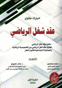 عقد شغل الرياضي